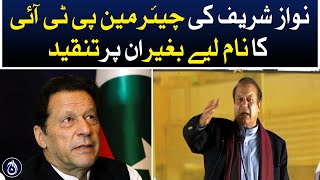 Nawaz Sharif criticizes PTI chairman without mentioning his name - Aaj News