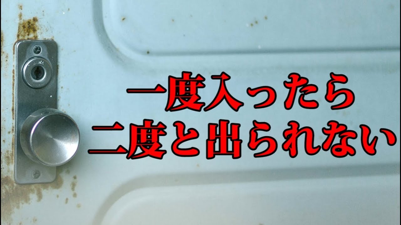 「一度入ったら二度と外に出られない」と言われる部屋に入ってみた - YouTube