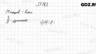 № 182 - Математика 6 класс Мерзляк № 182 - Математика 6 класс Мерзляк