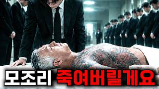 아버지를 죽인 인간 쓰레기들을 혼자서 참교육하는🔥전국구 조폭 1위🔥보스의 미친 복수극...