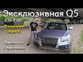 Обзор Эксклюзивной Audi Q5 3.0 TDI quattro S Tronic 2010 в максимальном жире. Ауди Ку 5 удивляет.