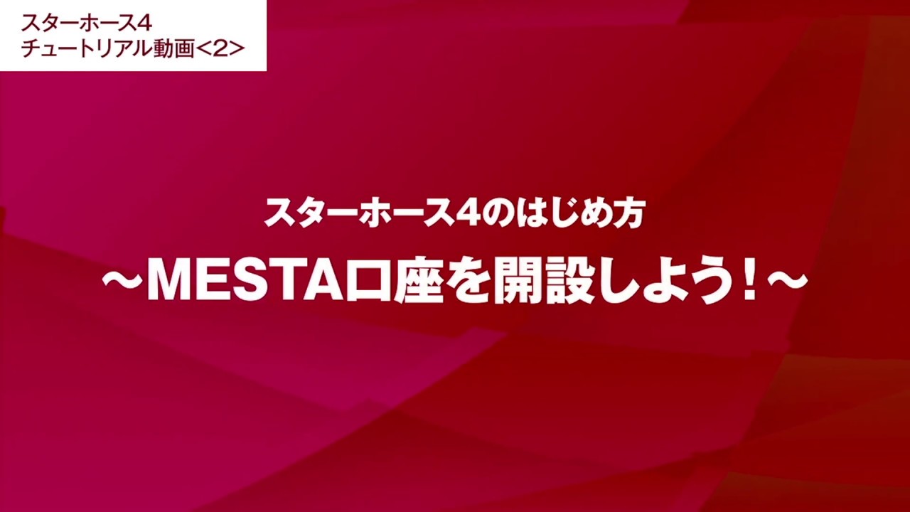 2 スターホース4のはじめ方 Mesta口座を開設しよう Youtube