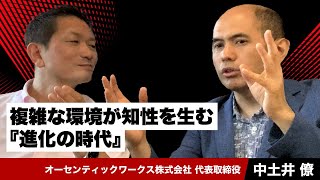 複雑な環境が知性を生む『進化の時代』＜ゲスト：中土井僚 ＞