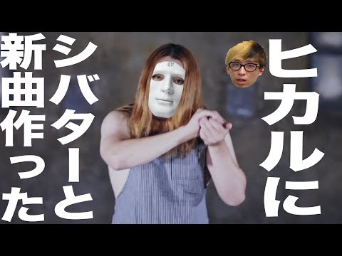 【神曲】ヒカルへ曲提供させてもらいました『おにぎり大好き』（作詞シバター 作曲ウタエル )」カルxピン  ウタエルver.
