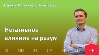 Негативное влияние на разум | 27.05 | Разум Характер Личность - День за днем