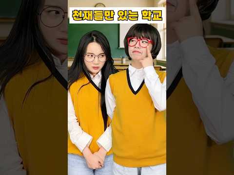 천재 학교 - 최일등도 굴복시킨 레전드 3학년 선배의 등장!