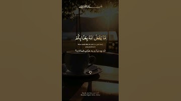 شیخ ادریس ابکر حفظه الله🎙سورة النساء، آیه ۱۴۷🤍