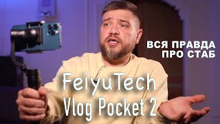 ПЛЮСЫ И МИНУСЫ - Cтабилизатор для смартфона - FeiyuTech Vlog Pocket 2 распаковка обзор инструкция