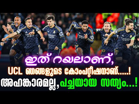 ഇത് റയലാണ്, UCL ഞങ്ങളുടെ കോംപറ്റീഷനാണ്....! അഹങ്കാരമല്ല, പച്ചയായ സത്യം...! | Man.City vs Real Madrid