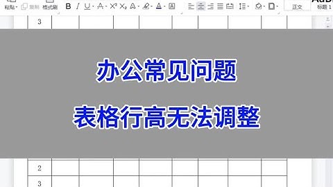 WPS办公常见问题：表格行高无法调整。 #wps #excel #办公技巧