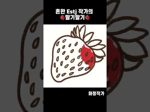 딸기도 빛나는 #golden #그림 #그림그리기 #아이패드드로잉 #쉬운그림