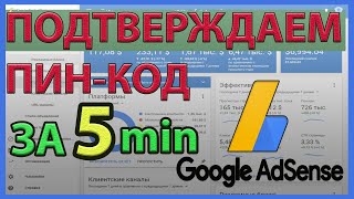 Не приходит пин код от Google AdSense. Самое быстрое РЕШЕНИЕ! ссылка в описании