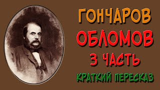 Обломов. 3 часть. Краткое содержание