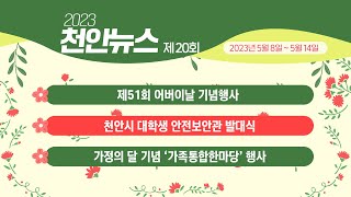 2023년 제20회 천안뉴스