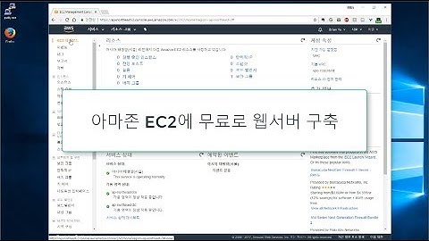 아마존 클라우드 EC2에 인스턴스 생성하고 접속하기 / 웹서버 만들기 1