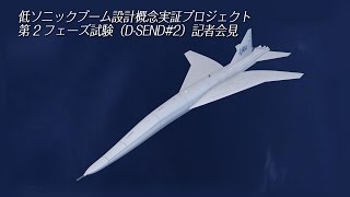 低ソニックブーム設計概念実証プロジェクト第2フェーズ試験（D-SEND#2） 記者会見
