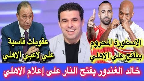 خالد الغندور يفتح النار على أعلام الاهلي/شيكابالا المحروم بيلقح علي الاهلي/حازم امام الزمالك اولاً؟!
