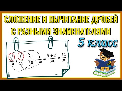 Видео: Математика / 5 класс / Сложение и вычитание дробей с разными знаменателями