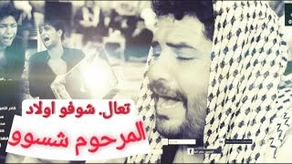 الناعي عقيل الحريشاوي فاتحه المرحوم شهاب سلطان الساري ابو احمد الله يرحمه