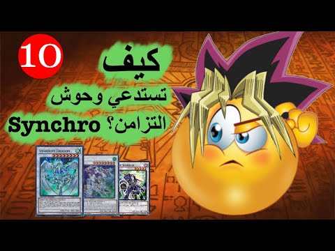 فيديو: هل synchro استدعاء الجزية؟