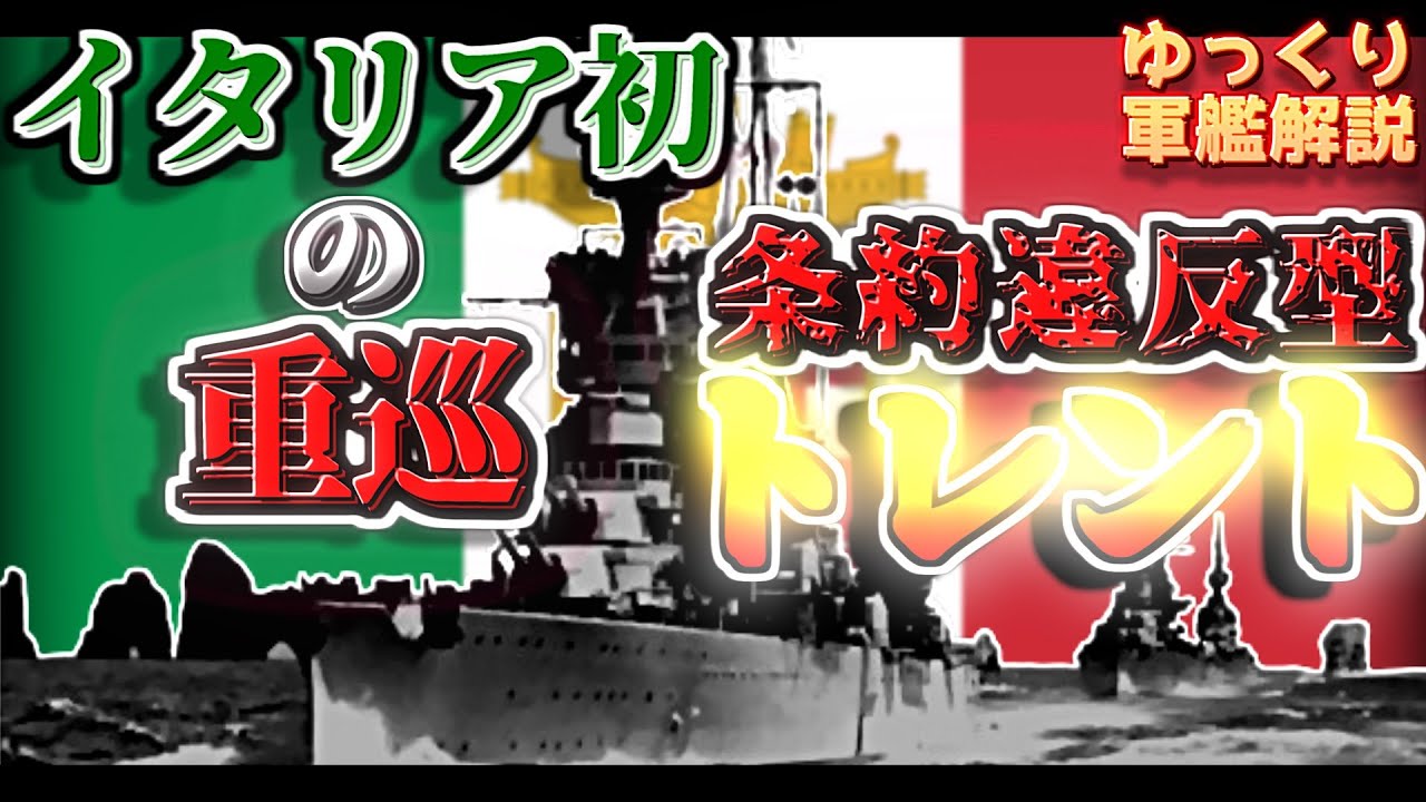 ゆっくり軍艦解説 重巡洋艦トレント イタリア初の重巡 優秀な重巡 のしくじりポイントとは Youtube