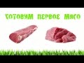 Готовим первое мясо для ребенка, #6