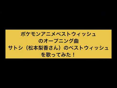 サトシ（松本梨香さん）のポケモンアニメベストウィッシュオープニング曲「ベストウィッシュ」を歌ってみた！