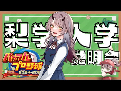 【 パワプロ配信 】梨学高校の入学説明会を行います！願書はこちらまで！ #パワプロ2024 #パワプロ2025 【 Vtuber 】