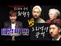 대결의 밤 “자강두천” 마술사 최현우 vs 노리액션 관객