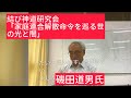 4月19日、結び神道研究会　磯田道男氏　「家庭連合解散命令を巡る世の光と闇」