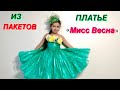 Мисс ВЕСНА Как сделать Платье из ПАКЕТОВ на конкурс на 8 Марта из Бросового материала Эко-Мода