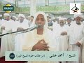الشيخ أحمد عشي من سورة المجادلة حتى سورة الجمعة من صلاة تهجد 1437 