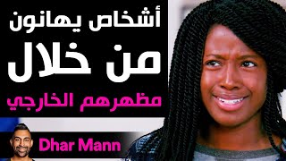 Dhar Mann | أناس يهانون فقط من خلال مظهرهم الخارجي