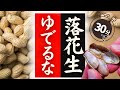 【生落花生】の美味しい作り方!実はこんなに簡単だった!驚くほど美味しくなる!