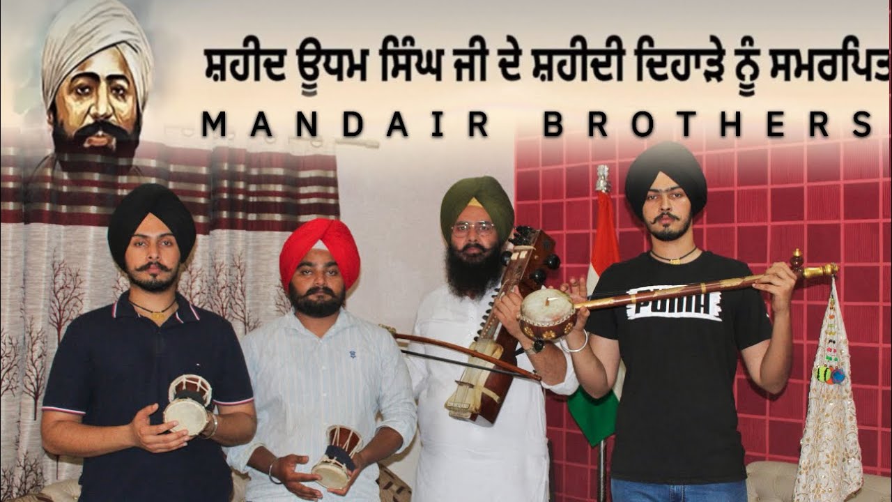 ਸ਼ਹੀਦ ਊਧਮ ਸਿੰਘ ਦੀ ਲਲਕਾਰ(ਮੈਂਨੂੰ ਫੜ ਲਉ ਲੰਡਨ ਵਾਸੀਉ ਮੈਂ ਖੜਾ ਪੁਕਾਰਾਂMandair Brother॥Navjot Singh Mandair॥