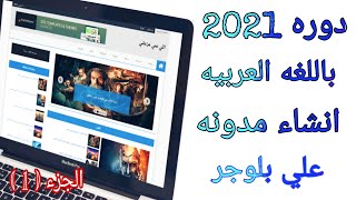 كيفية انشاء مدونة والربح منها - انشاء مدونة بلوجر احترافية  بعد تحديثات 2021