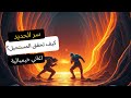 ملحمة الحديد والنار أغنية تكشف أسرار الكون والخلود