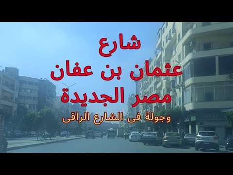 جولة فى شارع عثمان بن عفان ميدان سفير مصر الجديدة