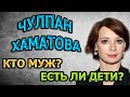 ЧУЛПАН ХАМАТОВА - БИОГРАФИЯ. КТО МУЖ? ЕСТЬ ЛИ ДЕТИ? Сериал Зулейха открывает глаза (2020)