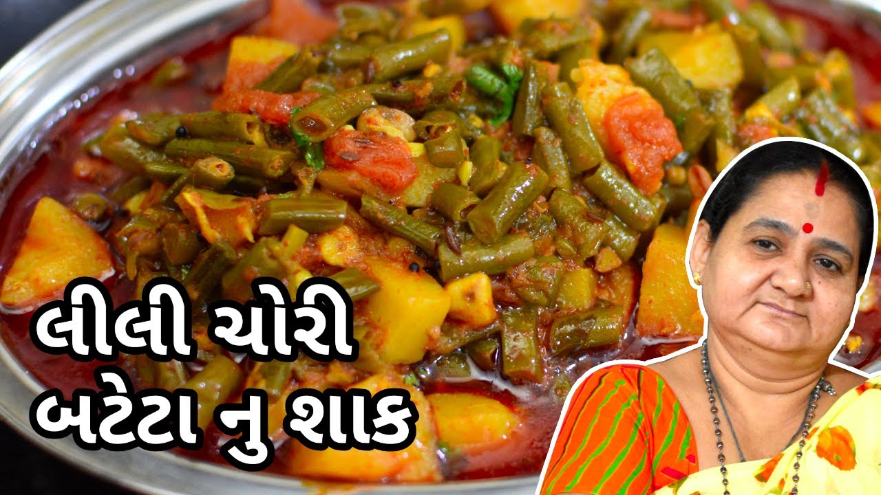        Lili Chori Bateta Nu Shaak Banavani Rit   Aruz Kitchen   Gujarati Recipe