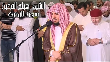 القارئ  هيثم الدخين سورة الزخرف  جودة عالية  كاملة   Souret  Az Zukhruf