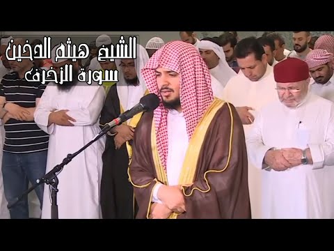 القارئ هيثم الدخين سورة الزخرف جودة عالية كاملة   