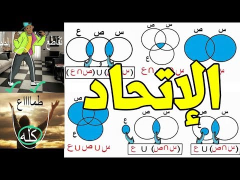 الاتحاد للصف الخامس الابتدائي | عبر عن الجزء المظلل | هتفرق بينه وبين التقاطع 👶