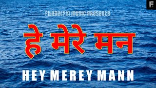 Miniatura de "Hey Mere Mann | हे मेरे मन | James Bovas | Filadelfia Music | Hindi Christian Song"