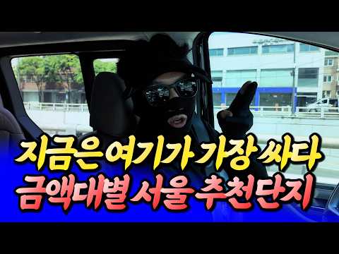 서울 금액대별 추천 단지는 이겁니다(서울집값전망)ㅣ타이거 <strong>동대문</strong> 2부 [후랭이TV]
