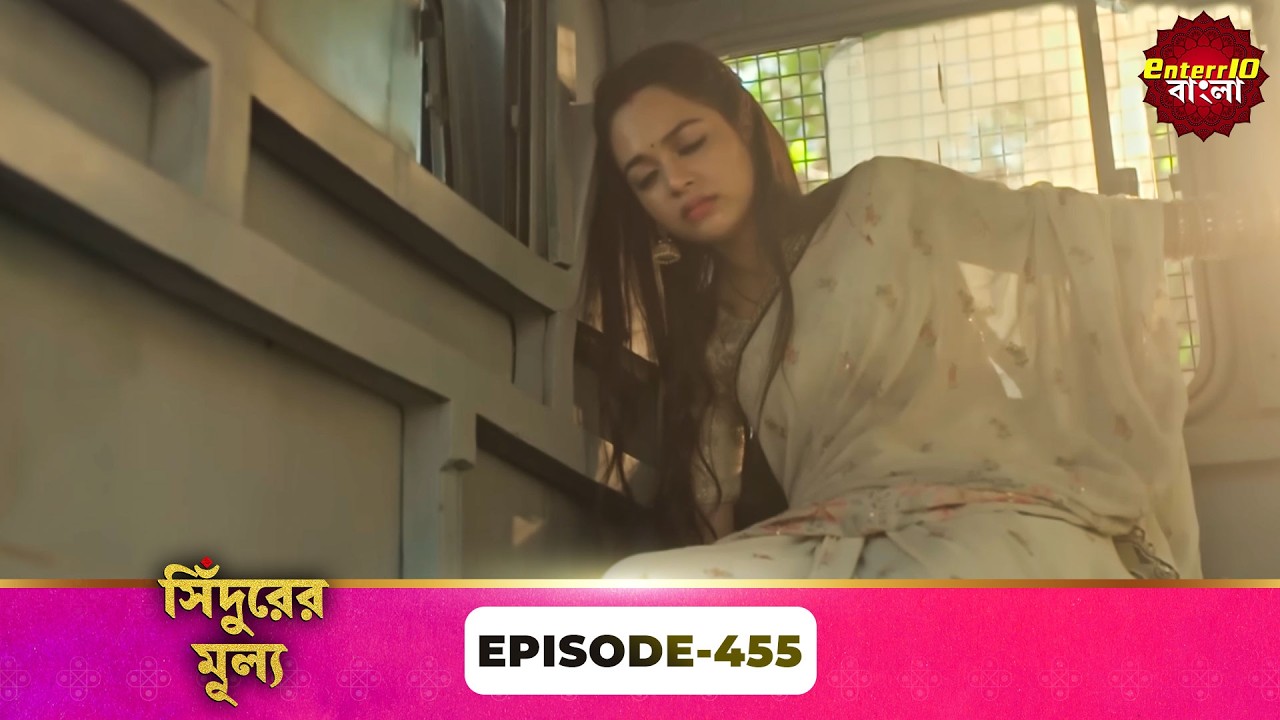 Sindoor Ki Keemat (সিঁদুরের মূল্য) | Full Episode 455 | New Show | Enterr10 Bangla