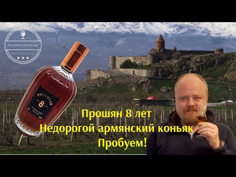 Недорогой армянский коньяк Прошян 8 лет - честный обзор