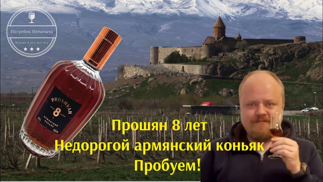 Недорогой армянский коньяк Прошян 8 лет - честный обзор - YouTube