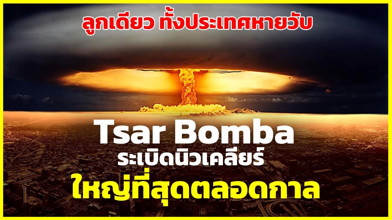 ⁣Tsar Bomba นิวเคลียร์ที่ใหญ่ที่สุดตลอดกาล | รู้ไว้ใช่ว่า | ซาร์ บอมบา ปีศาจที่ไม่ควรถูกสร้างขึ้นมา