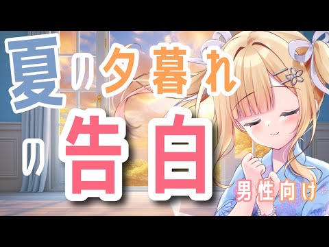 【#男性向け 】夏の夕暮れ海辺の告白　#シチュエーションボイス 【琴音リナ/Vtuber・Vsinger】